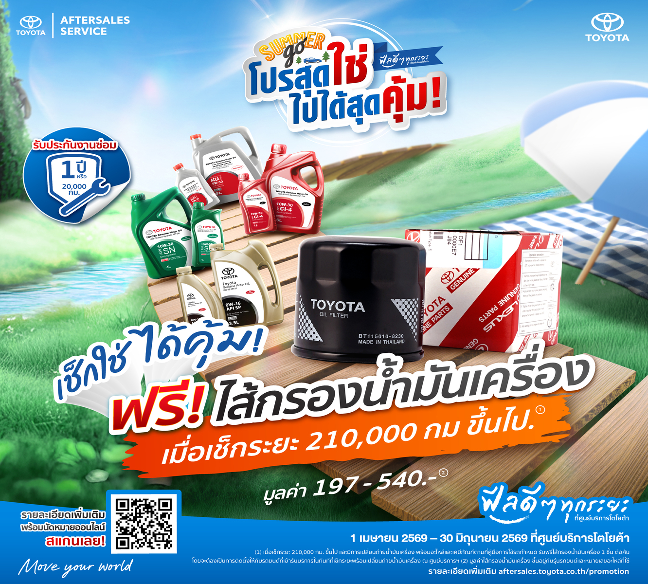 โปรสุดใช่ ไปได้สุดคุ้ม  เช็กระยะ 210,000 ขึ้นไป ฟรีไส้กรอง